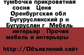 тумбочка прикроватная  . сосна › Цена ­ 3 000 - Оренбургская обл., Бугурусланский р-н, Бугуруслан г. Мебель, интерьер » Прочая мебель и интерьеры   